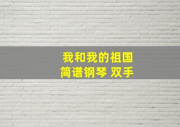 我和我的祖国简谱钢琴 双手